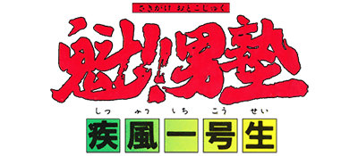 Sakigake Otoko Juku logo for Famicom